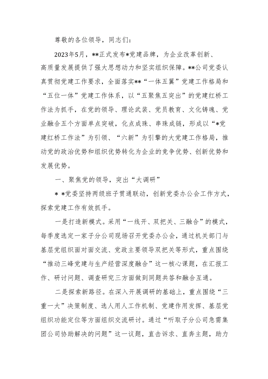 在2024年国有企业党建工作经验交流推进会上的汇报发言材料.docx_第1页