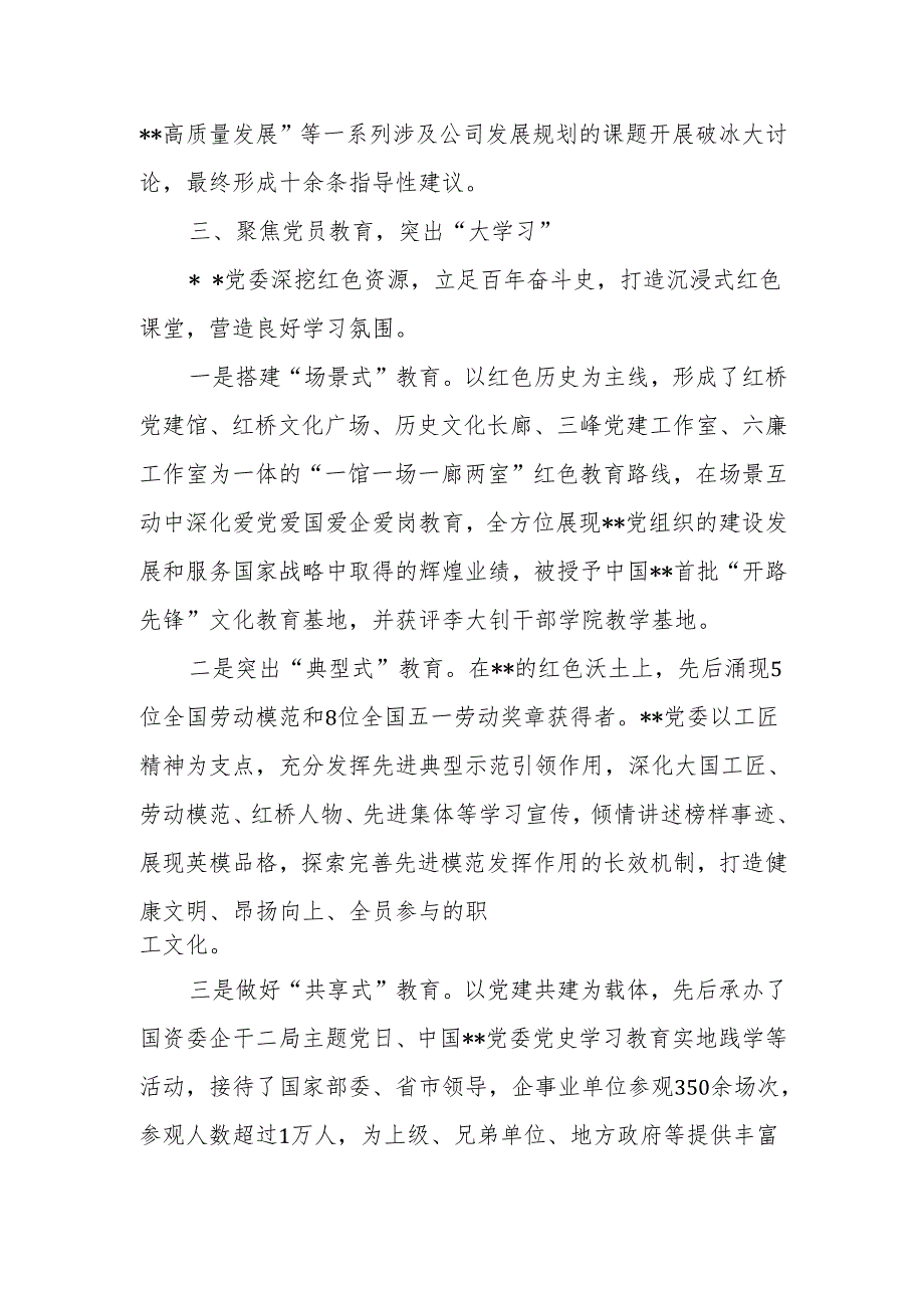 在2024年国有企业党建工作经验交流推进会上的汇报发言材料.docx_第3页