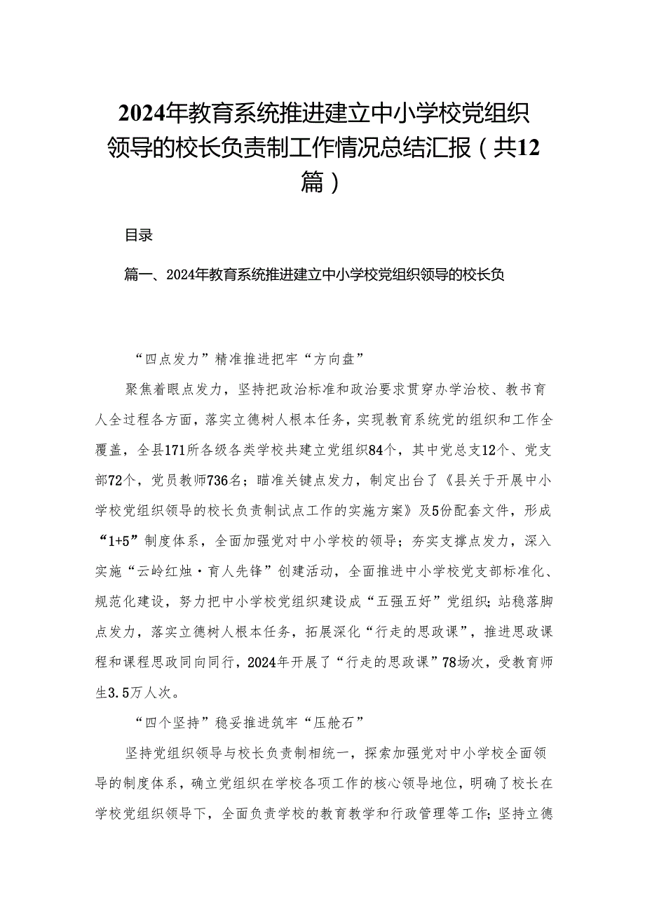 2024年教育系统推进建立中小学校党组织领导的校长负责制工作情况总结汇报最新版12篇合辑.docx_第1页