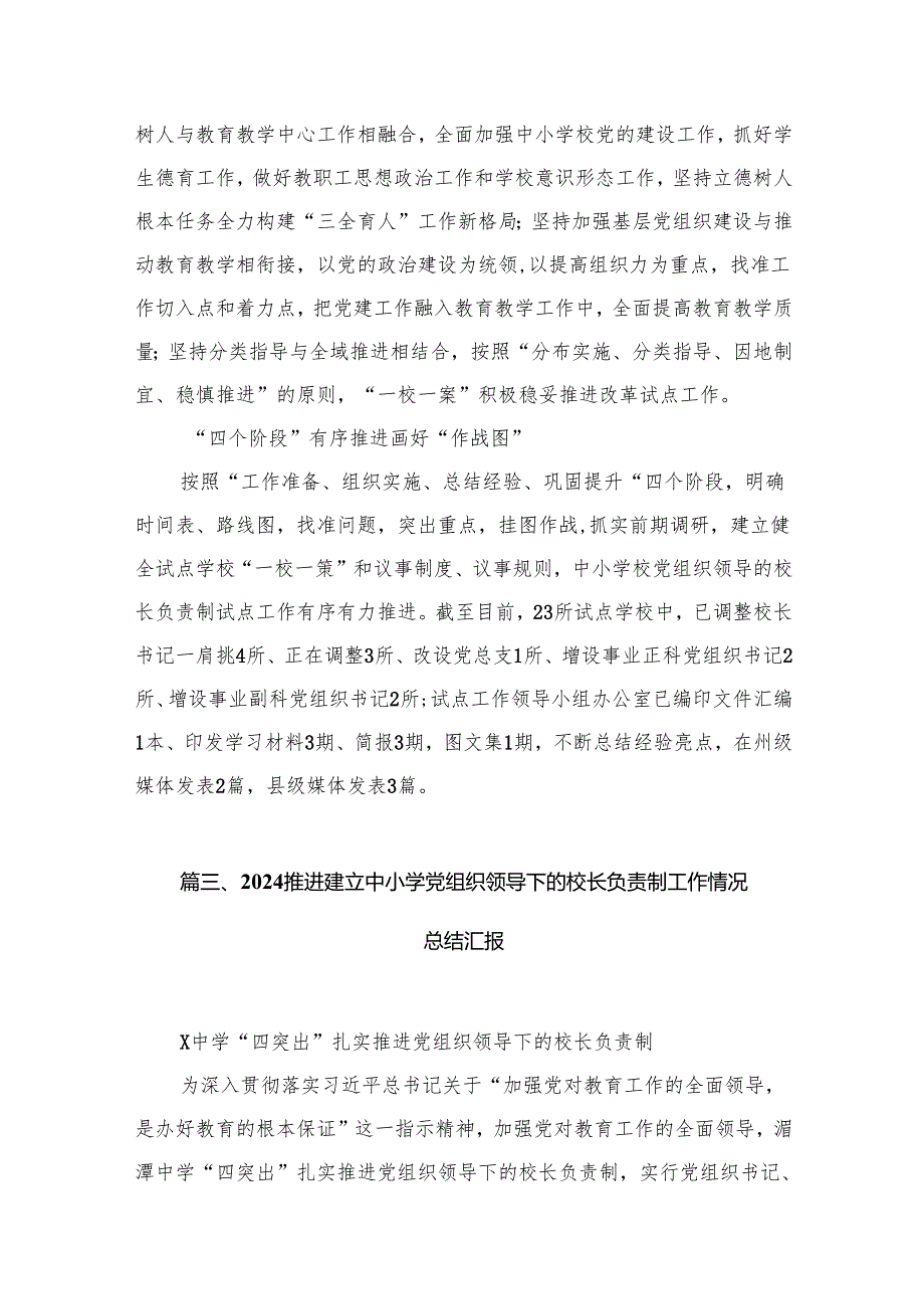 2024年教育系统推进建立中小学校党组织领导的校长负责制工作情况总结汇报最新版12篇合辑.docx_第2页