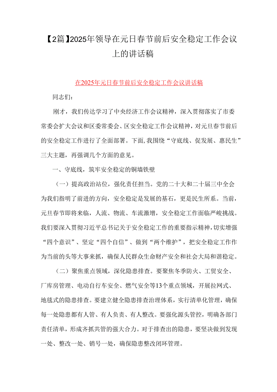 【2篇】2025年领导在元日节前后安全稳定工作会议上的讲话稿.docx_第1页