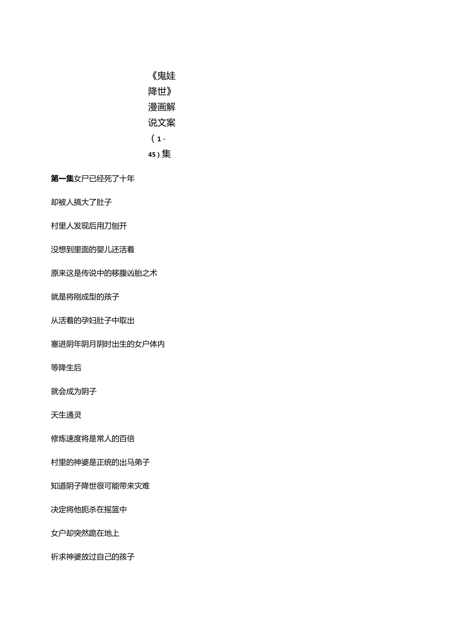鬼娃降世剧本文案.docx_第1页