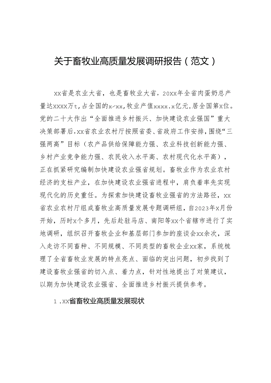 关于畜牧业高质量发展调研报告（范文）.docx_第1页