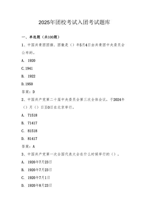 2025年团校考试入团考试题库及答案.docx