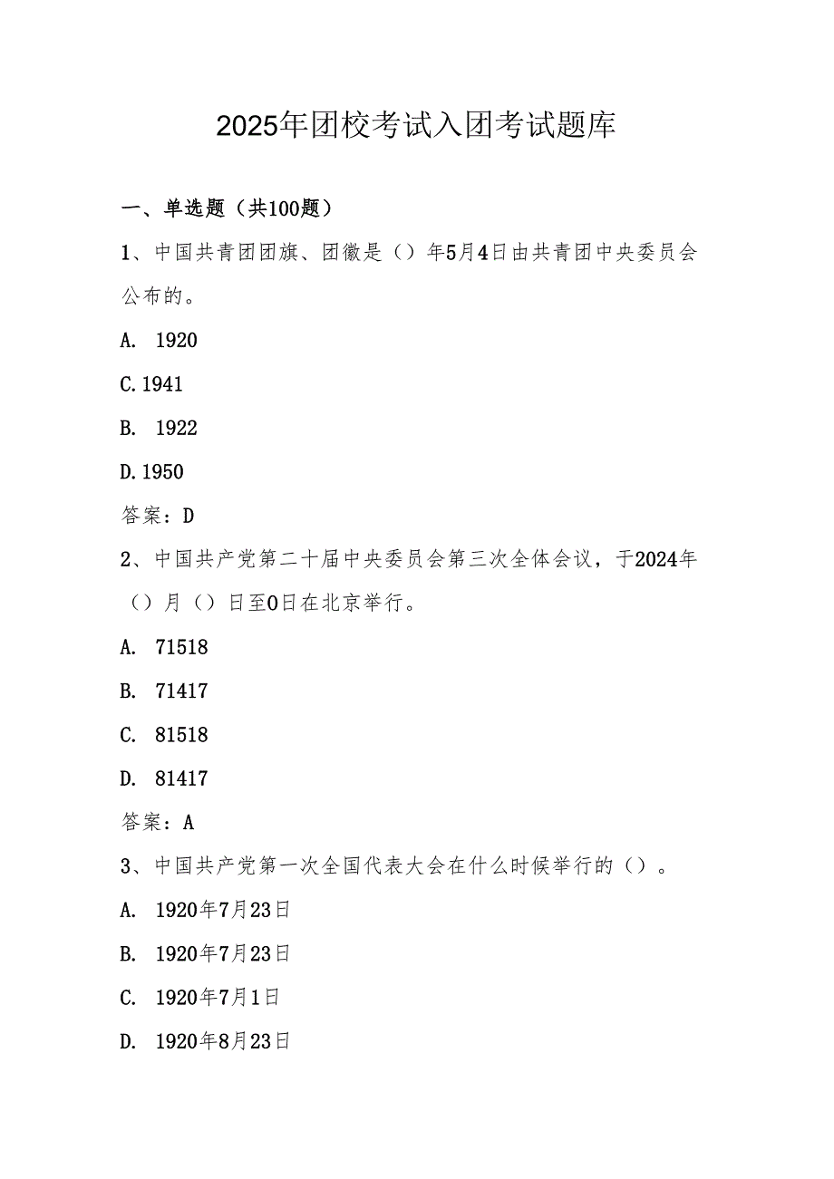 2025年团校考试入团考试题库及答案.docx_第1页