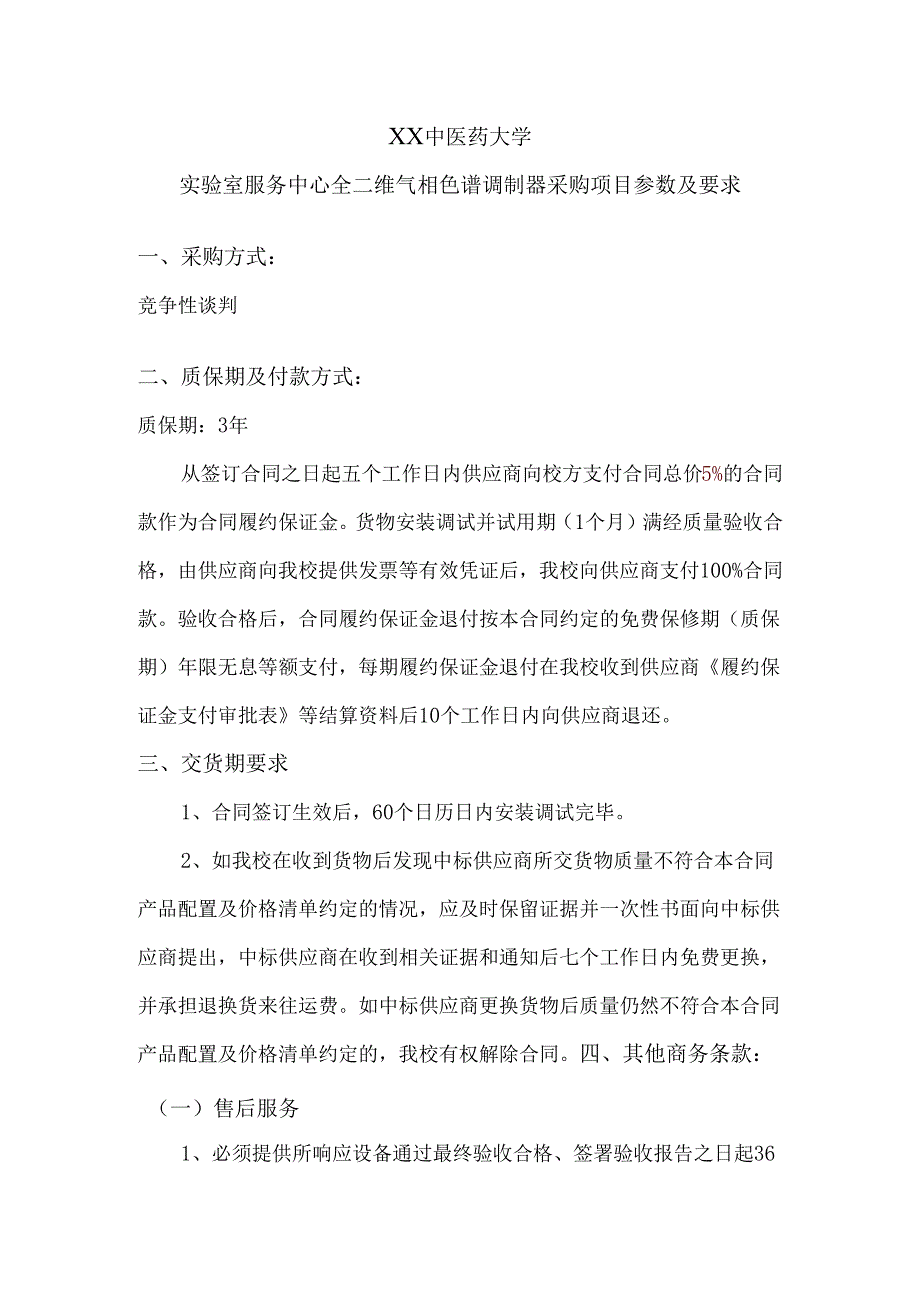 XX中医药大学实验室服务中心全二维气相色谱调制器采购项目参数及要求（2024年）.docx_第1页