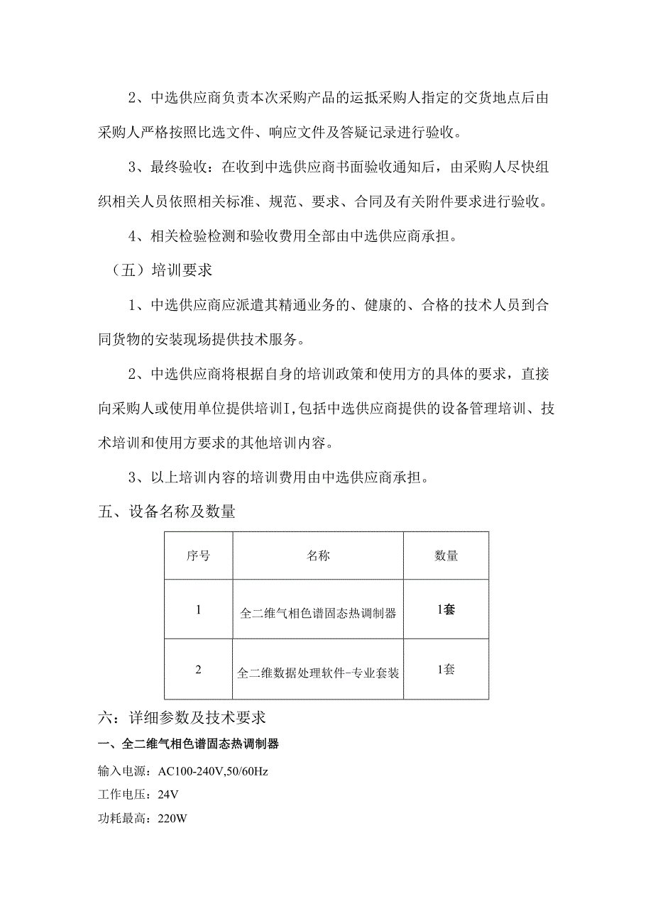 XX中医药大学实验室服务中心全二维气相色谱调制器采购项目参数及要求（2024年）.docx_第3页