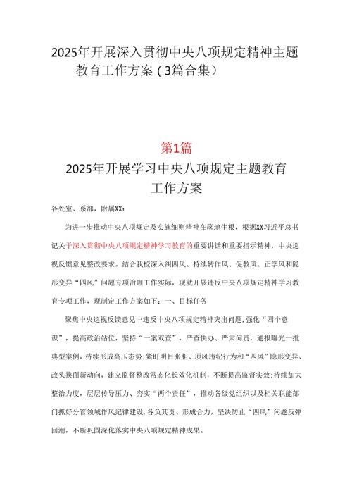 党员2025年开展深入贯彻中央八项规定学习教育方案_三篇合集.docx