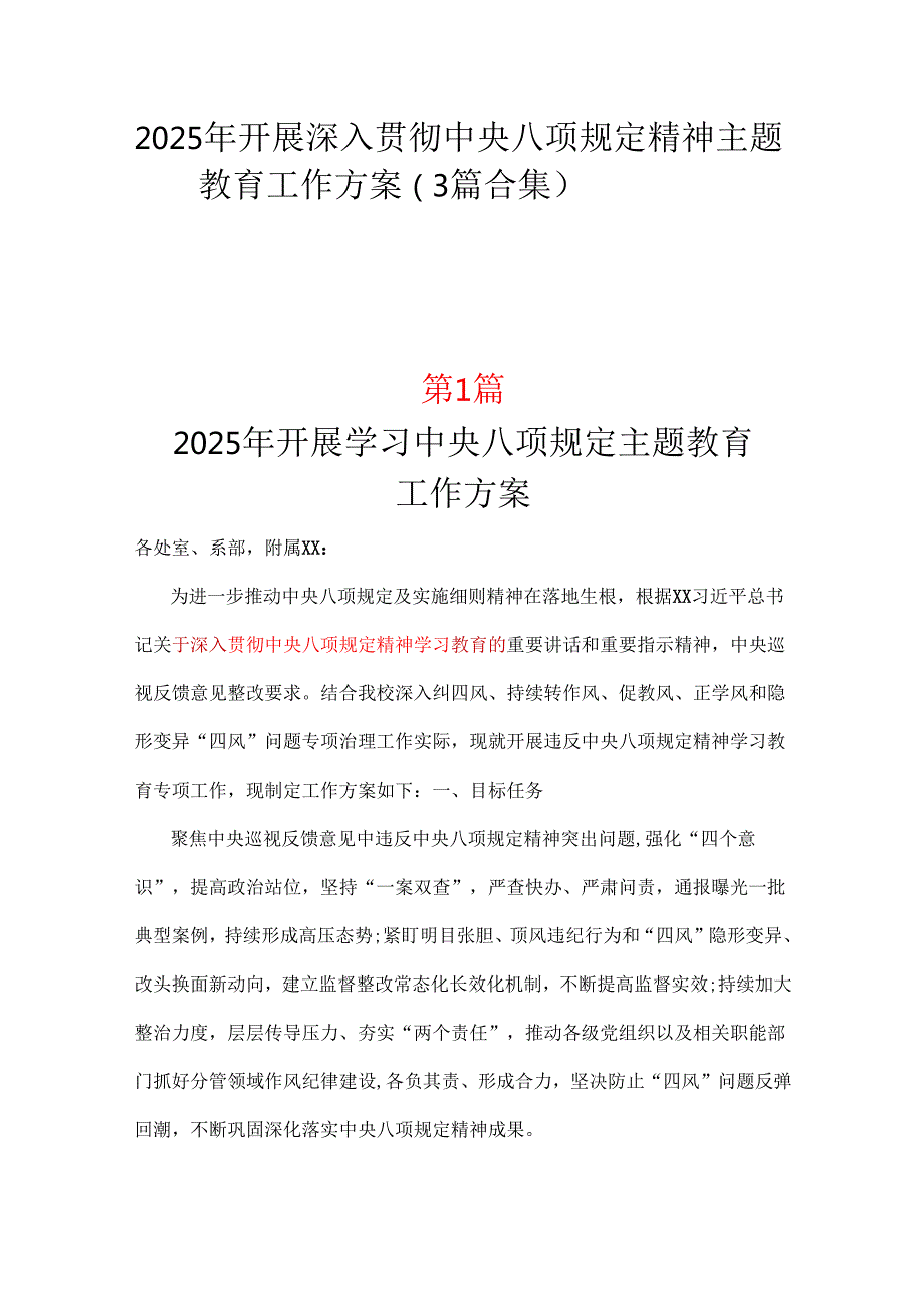 党员2025年开展深入贯彻中央八项规定学习教育方案_三篇合集.docx_第1页
