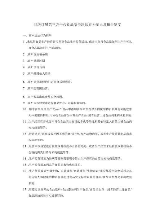 网络订餐第三方平台食品安全违法行为制止及报告制度.docx