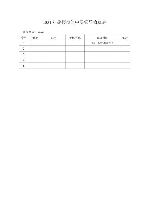2021年暑假期间中层领导值班表.docx