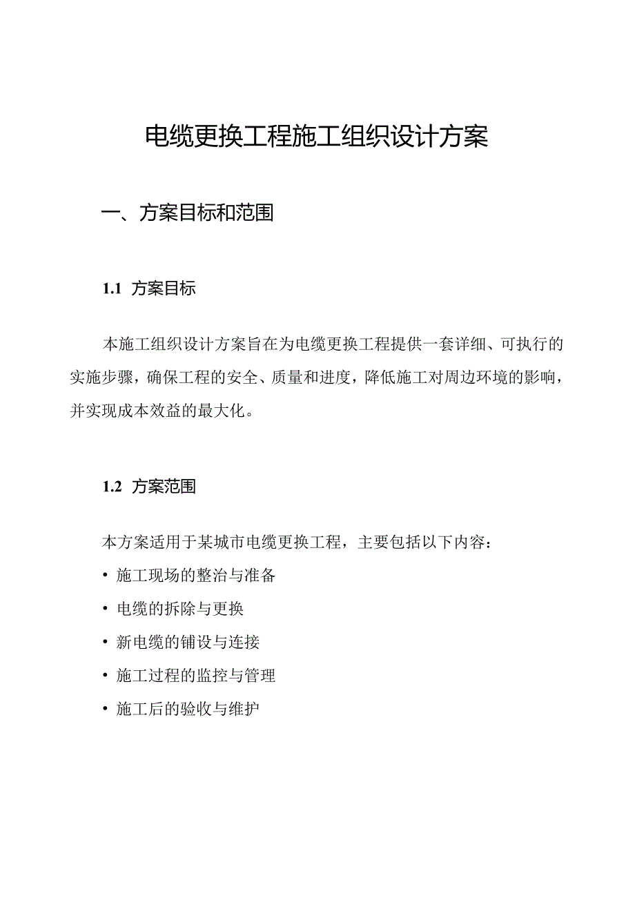 电缆更换工程施工组织设计方案.docx_第1页