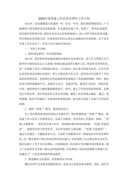 2024党建工作总结及明年工作计划范文五.docx