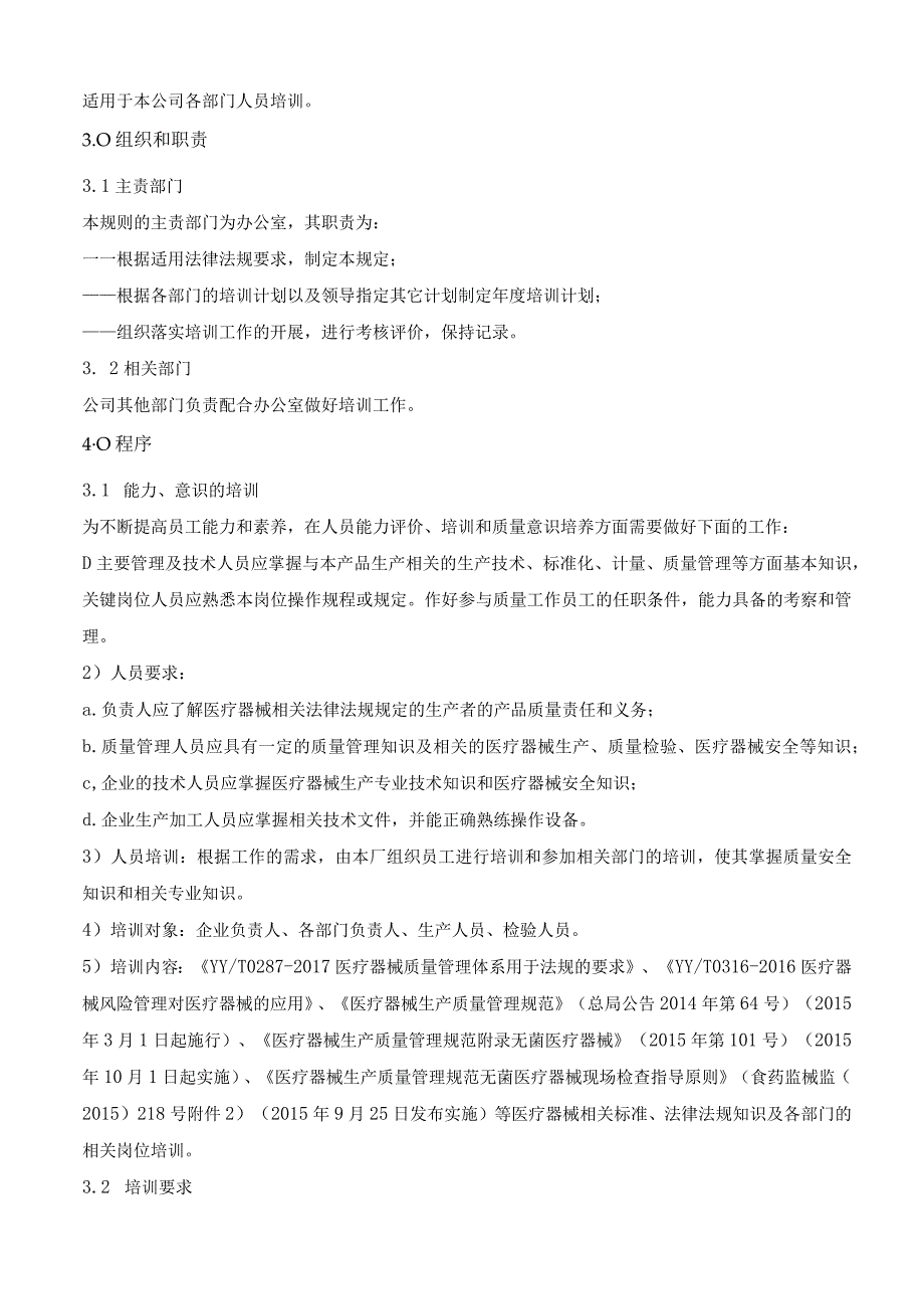ISO13485人员培训制度.docx_第2页