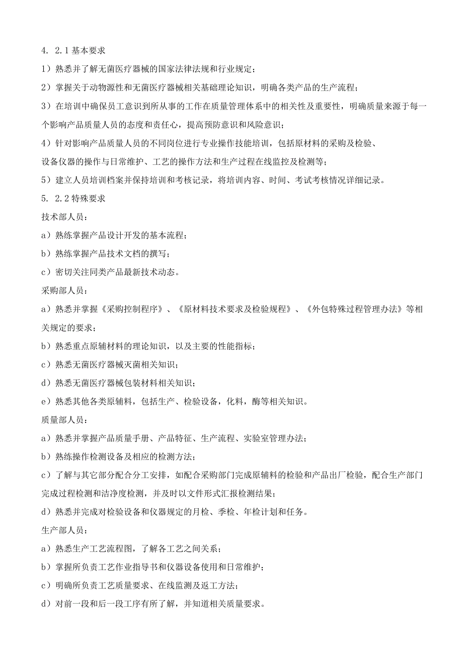 ISO13485人员培训制度.docx_第3页