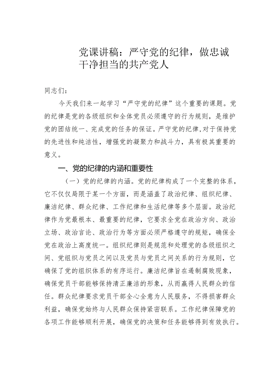 党课讲稿：严守党的纪律做忠诚干净担当的共产党人.docx_第1页