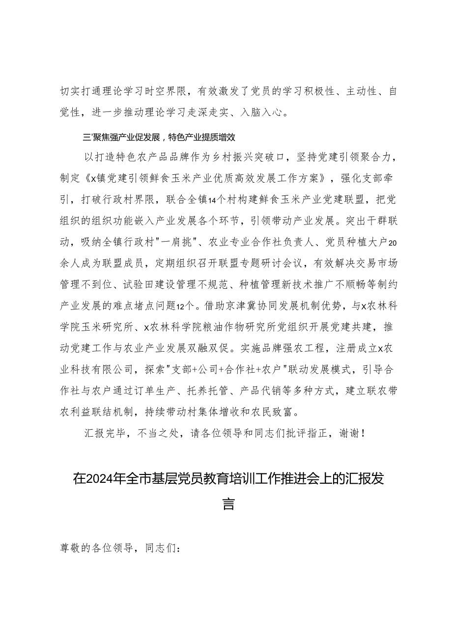在2024年全区党员教育培训推进会上的汇报发言基层党员教育培训工作推进会上的汇报发言.docx_第3页