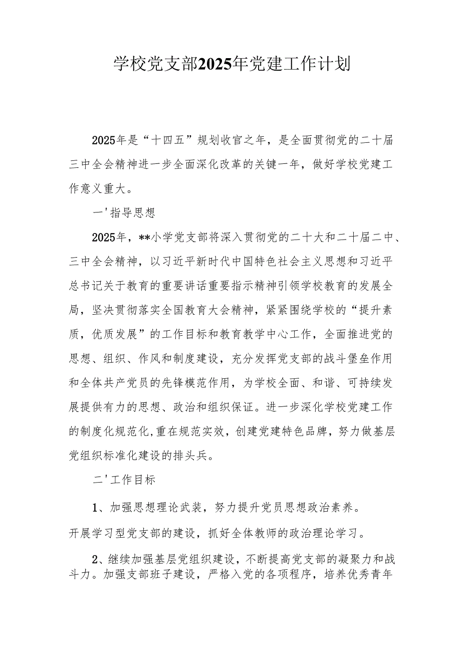学校党支部2025年党建工作计划6篇.docx_第1页
