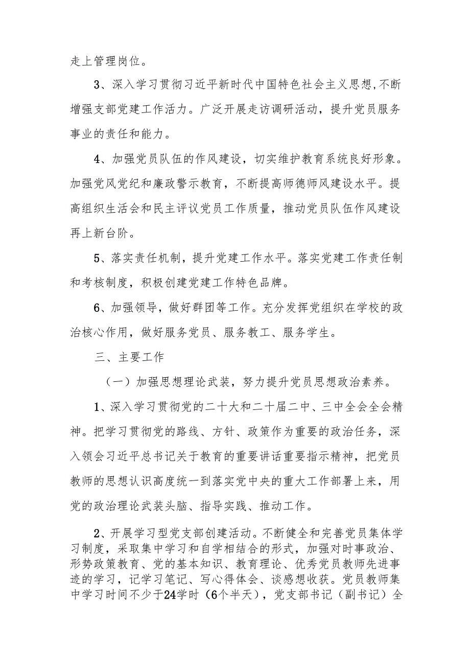 学校党支部2025年党建工作计划6篇.docx_第2页
