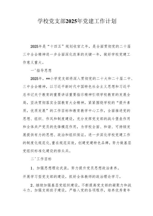 学校党支部2025年党建工作计划6篇.docx