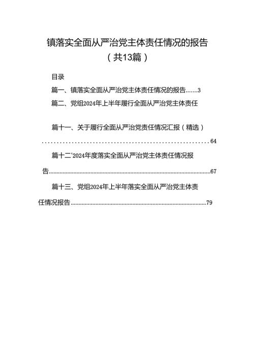 镇落实全面从严治党主体责任情况的报告13篇（精选）.docx