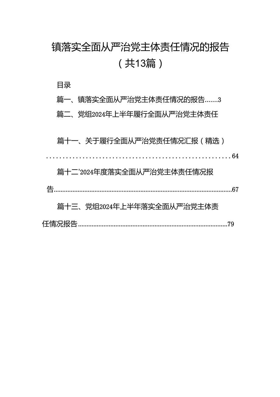 镇落实全面从严治党主体责任情况的报告13篇（精选）.docx_第1页