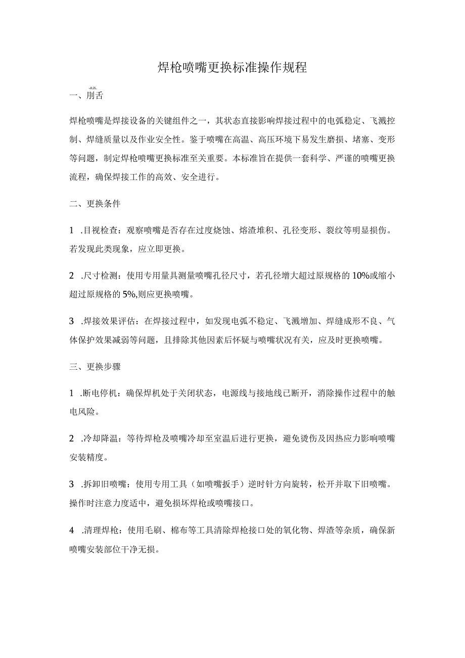 焊枪喷嘴更换标准操作规程.docx_第1页