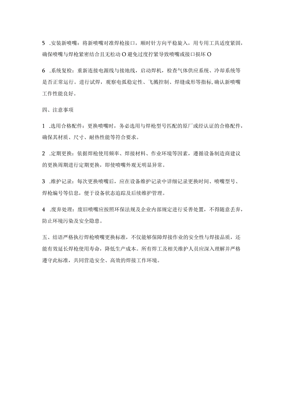 焊枪喷嘴更换标准操作规程.docx_第2页