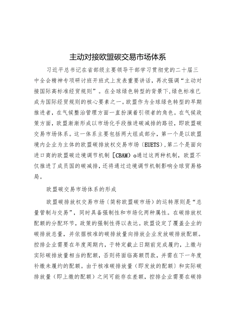 主动对接欧盟碳交易市场体系.docx_第1页