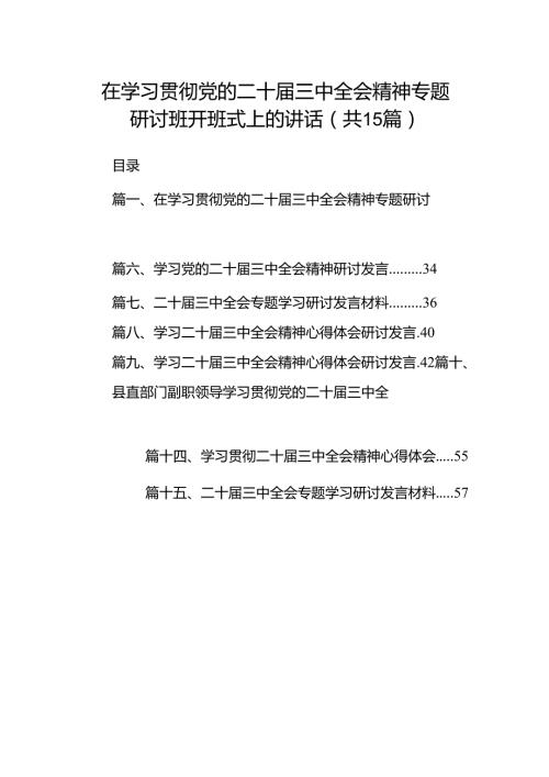 （15篇）在学习贯彻党的二十三中全会精神专题研讨班开班式上的讲话完整版.docx