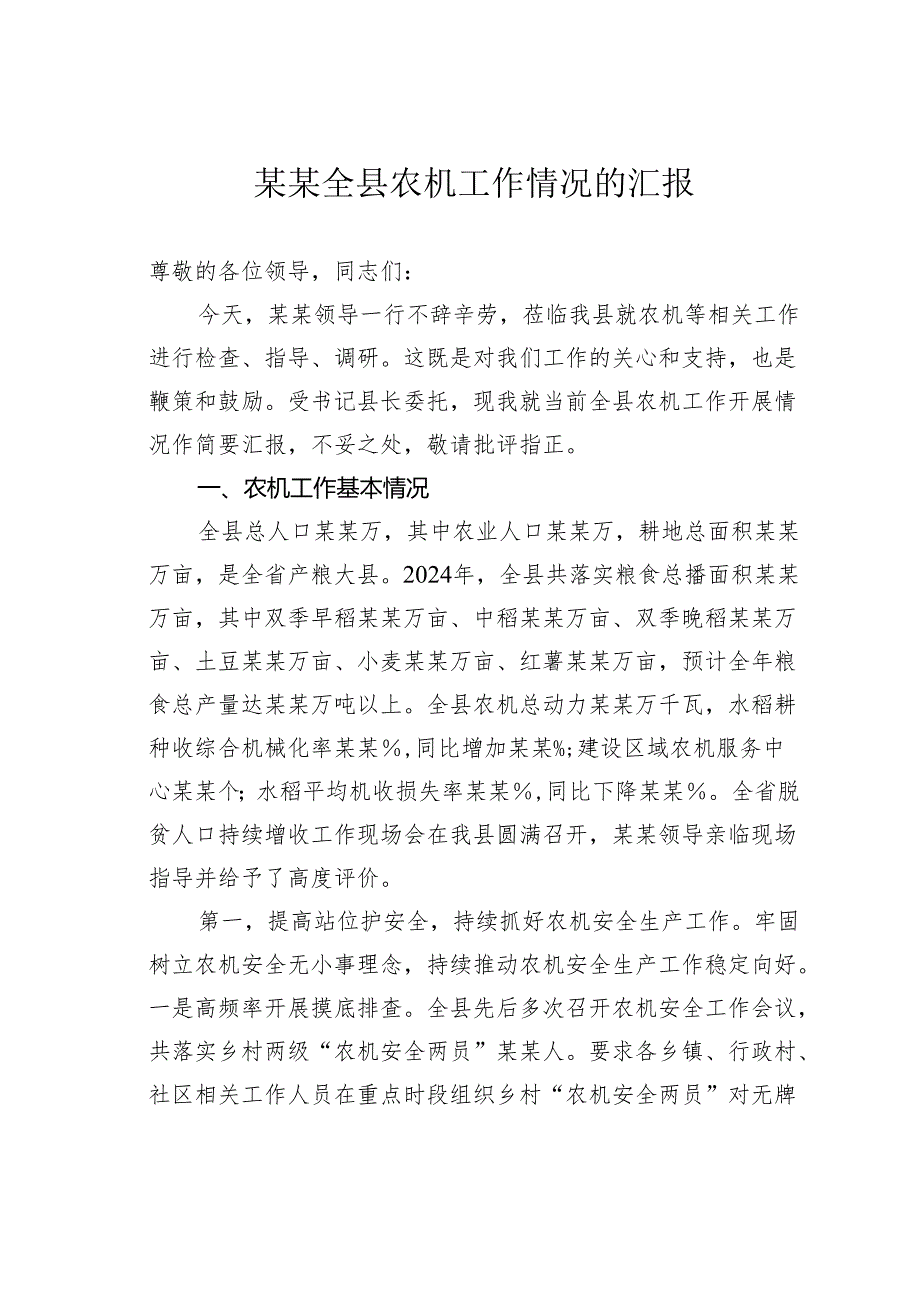 某某全县农机工作情况的汇报.docx_第1页