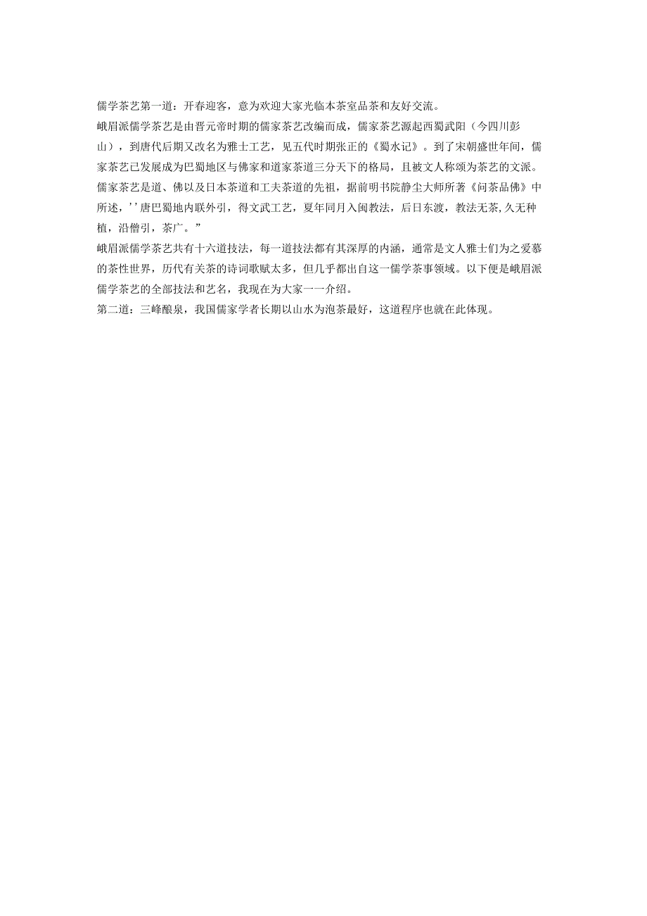 儒学茶艺第一道.docx_第1页