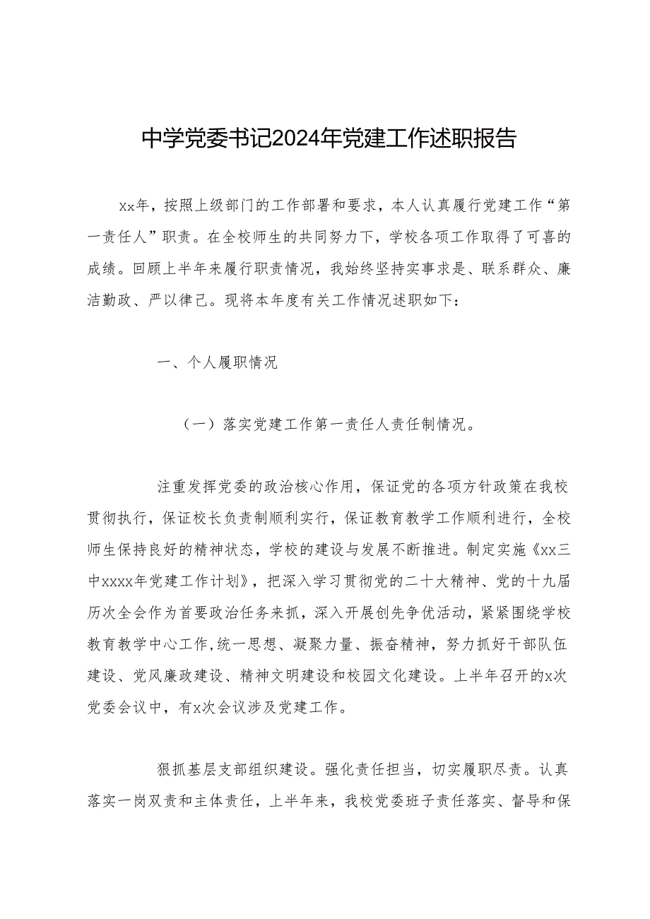 述职报告：20241127中学党委书记2024年党建工作述职报告.docx_第1页