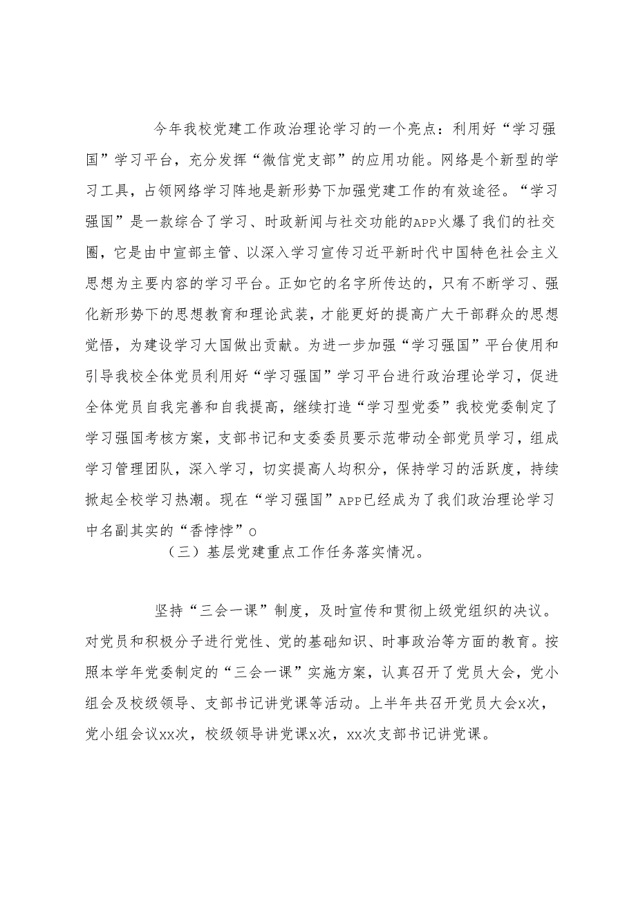 述职报告：20241127中学党委书记2024年党建工作述职报告.docx_第3页