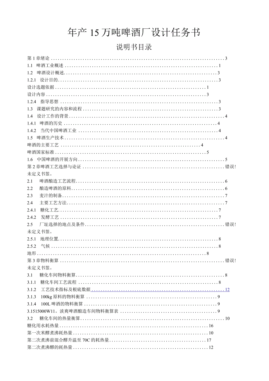 毕业设计说明书啤酒厂的设计.docx_第1页