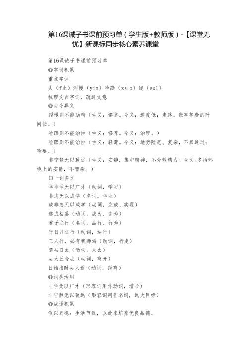 第16课 诫子书 课前预习单（学生版+教师版）【课堂无忧】新课标同步核心素养课堂.docx