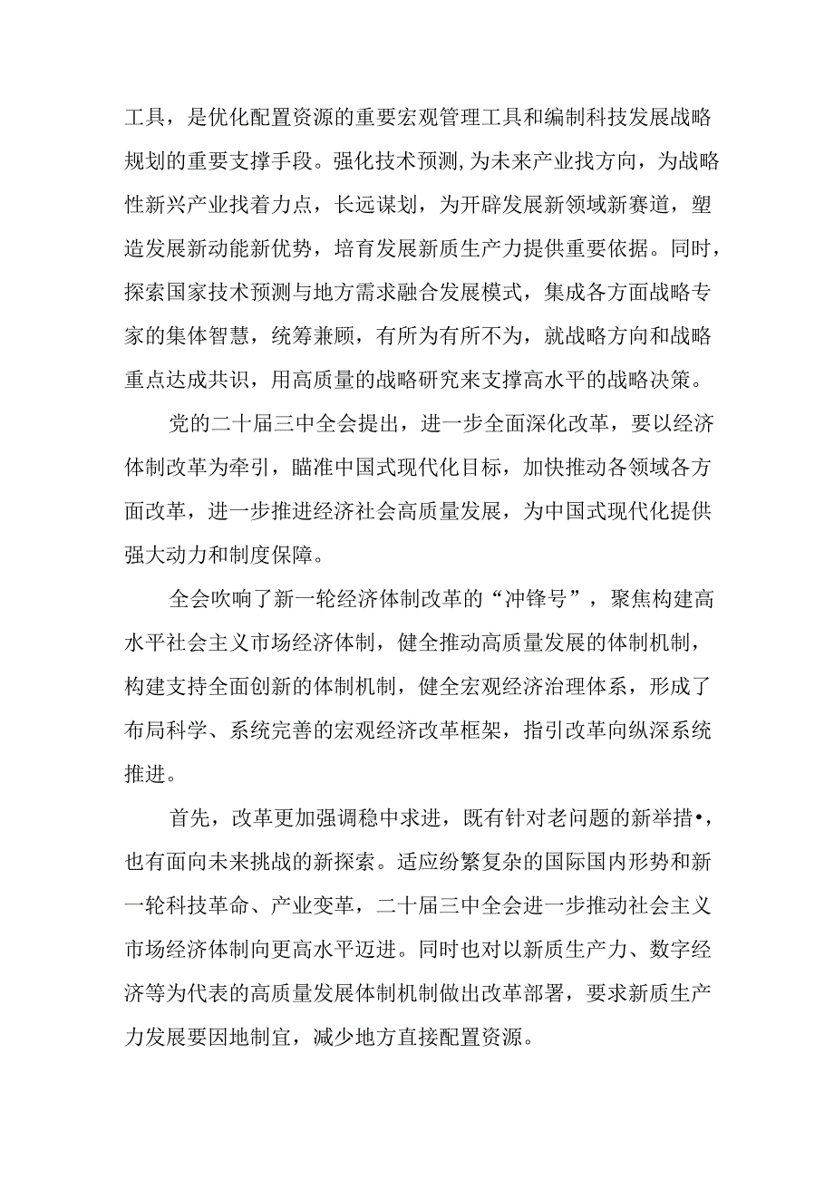 2024年学习学习党的二十三中全会个人心得体会 汇编13份.docx_第2页