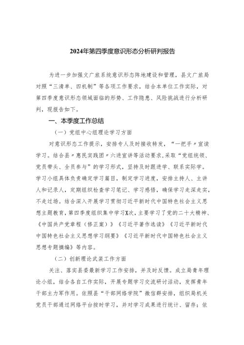 2024年第四季度意识形态分析研判报告(精选10篇合集).docx