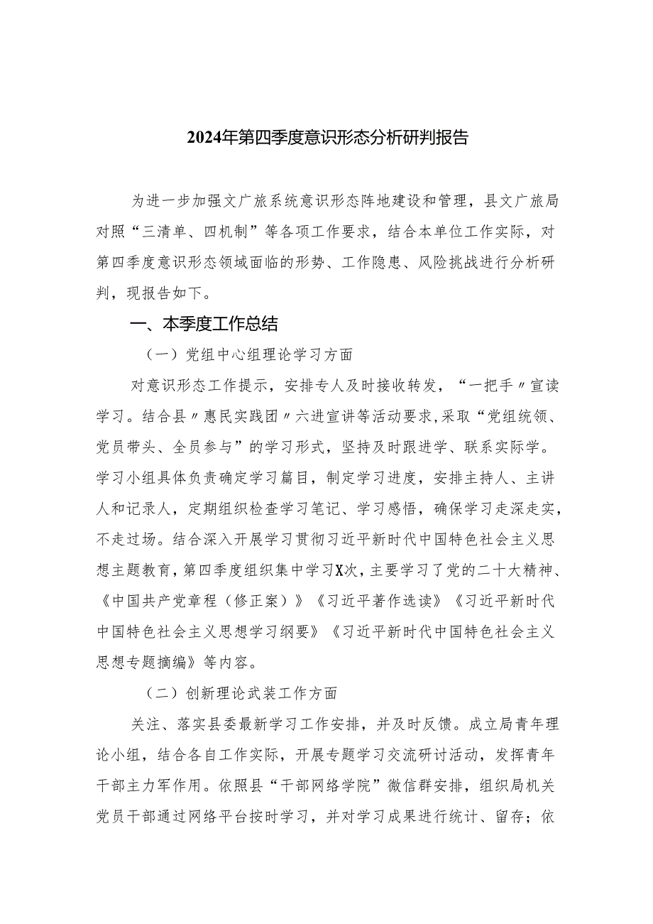 2024年第四季度意识形态分析研判报告(精选10篇合集).docx_第1页