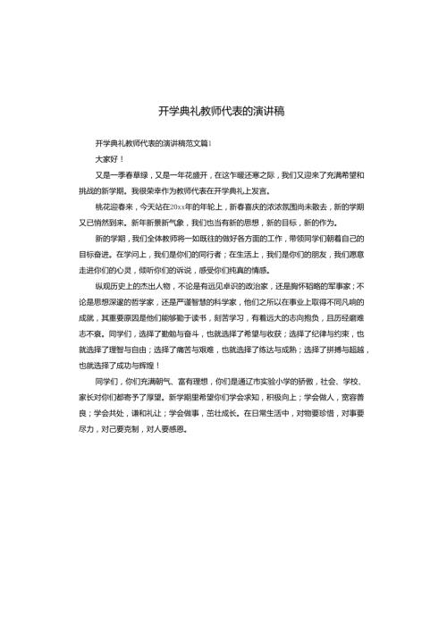 开学典礼教师代表的演讲稿.docx