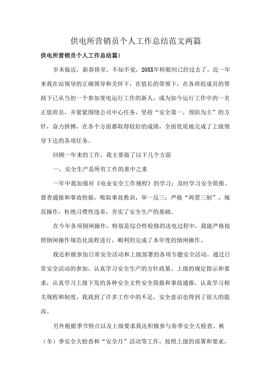 供电所营销员个人工作总结范文两篇.docx_第1页