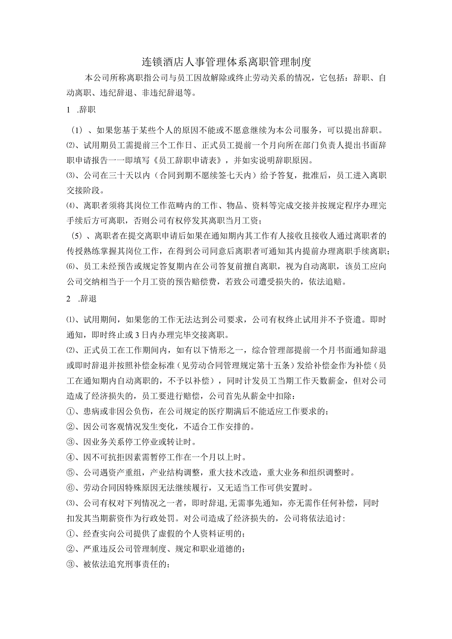 连锁酒店人事管理体系离职管理制度.docx_第1页