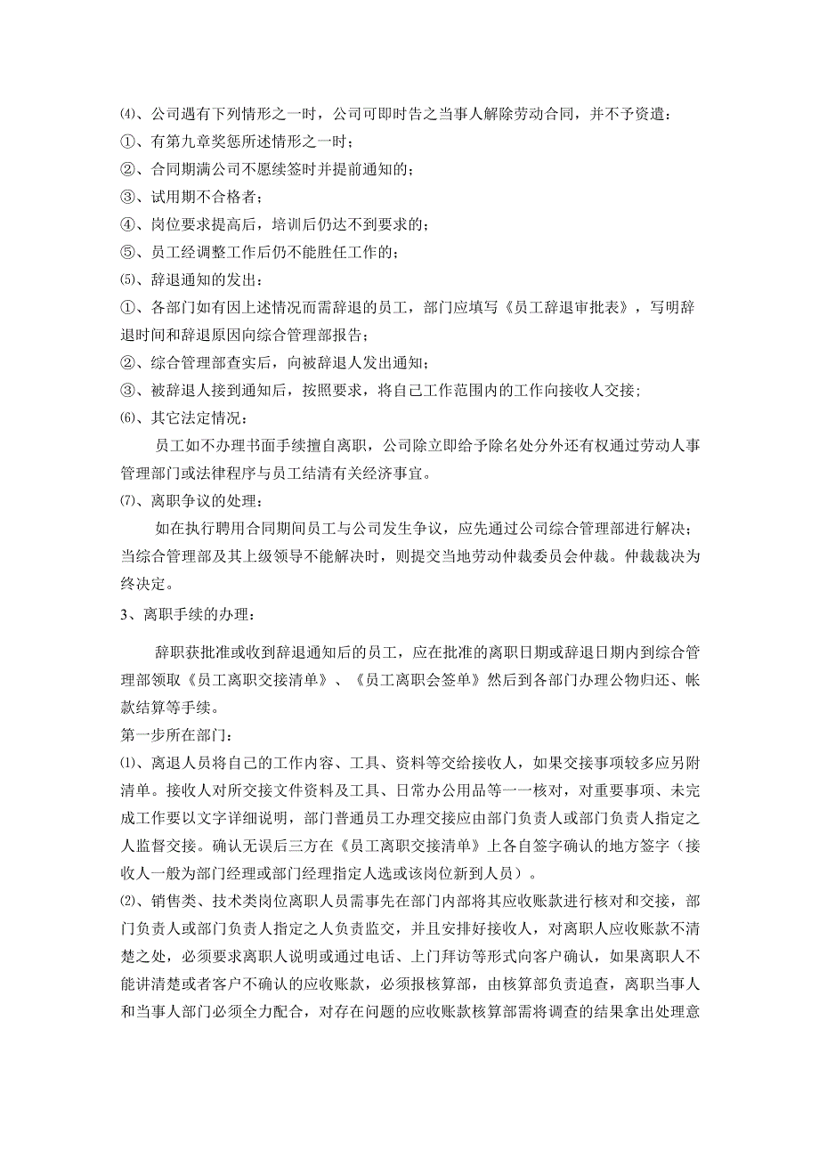 连锁酒店人事管理体系离职管理制度.docx_第2页