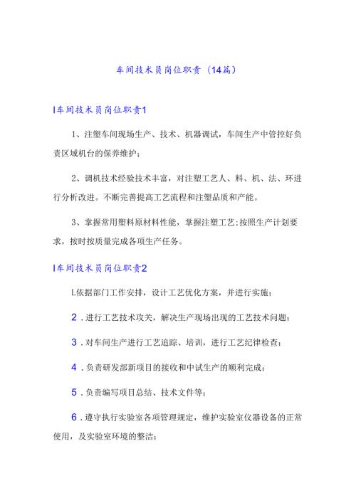 车间技术员岗位职责(14篇).docx