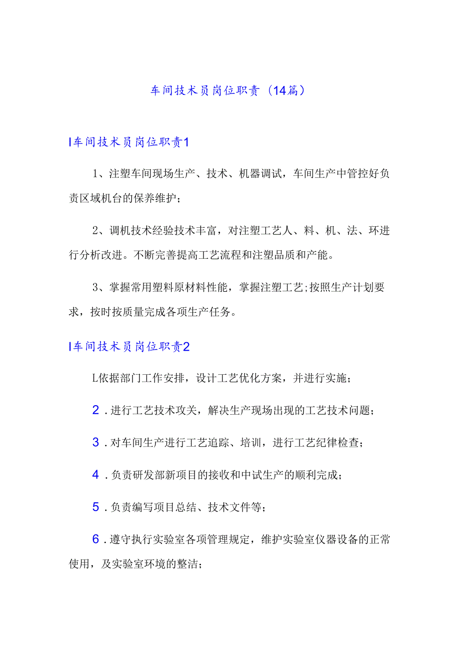 车间技术员岗位职责(14篇).docx_第1页