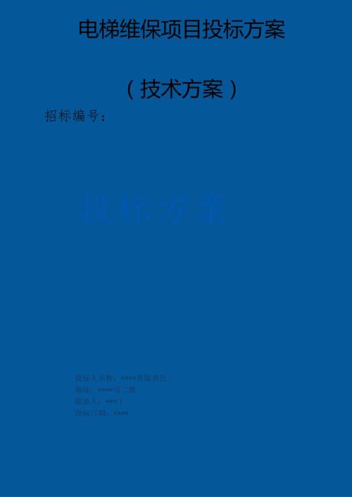 电梯维保项目投标方案（技术标）.docx