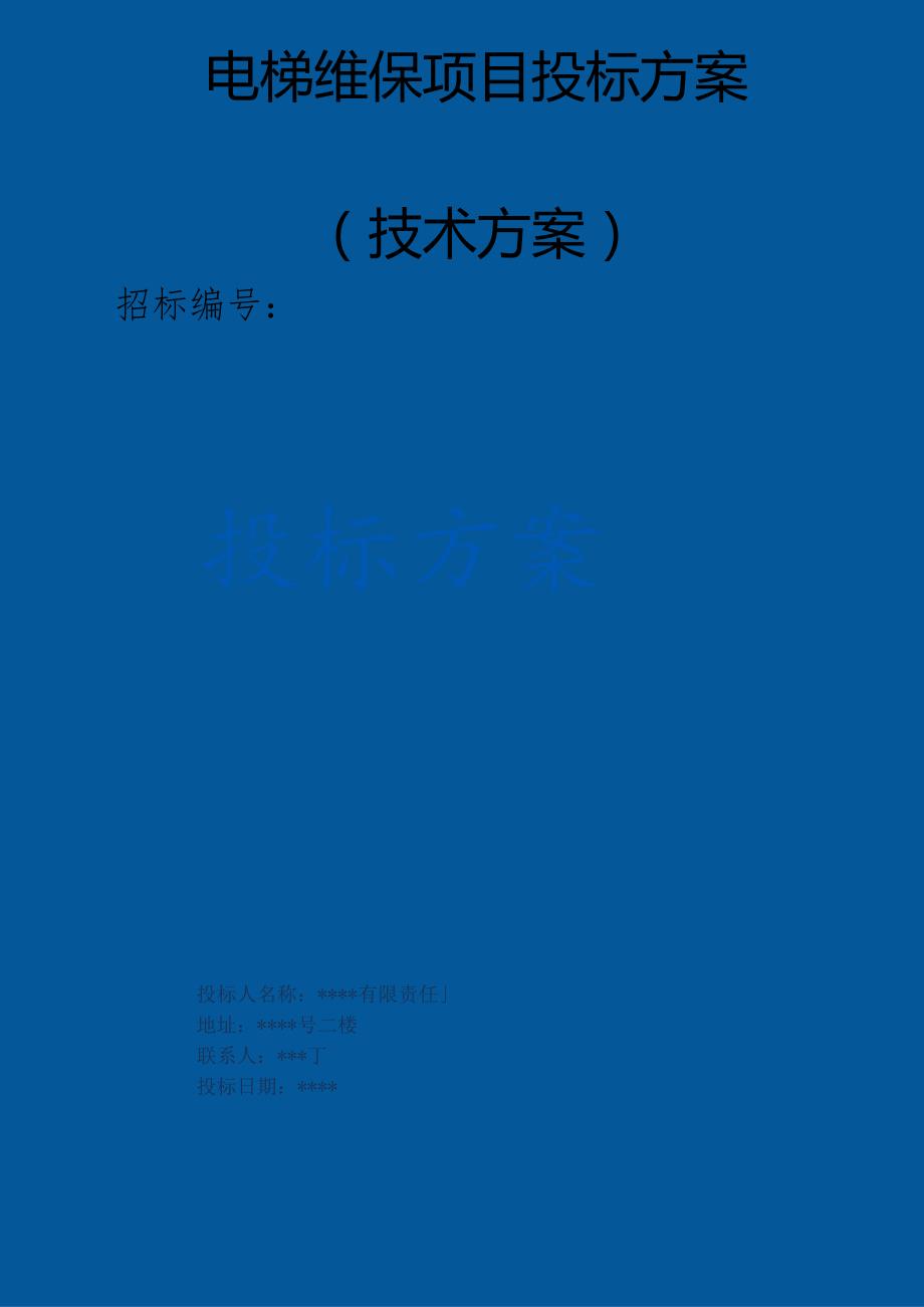 电梯维保项目投标方案（技术标）.docx_第1页