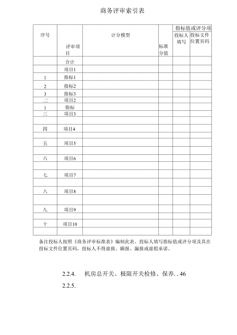 电梯维保项目投标方案（技术标）.docx_第3页