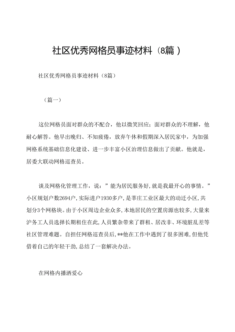 社区优秀网格员事迹材料(8篇).docx_第1页