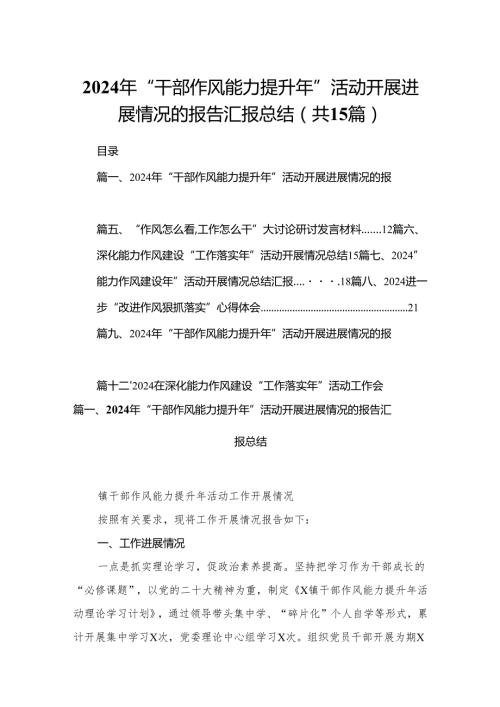 2024年“干部作风能力提升年”活动开展进展情况的报告汇报总结15篇（精编版）.docx
